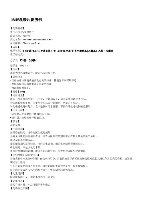 得舒特-匹维溴铵片说明书