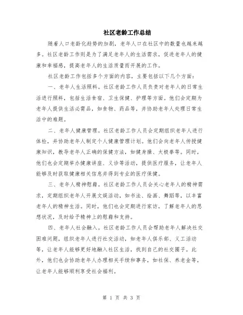 社区老龄工作总结