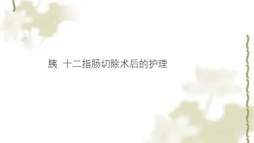 胰十二指肠切除术后护理ppt课件