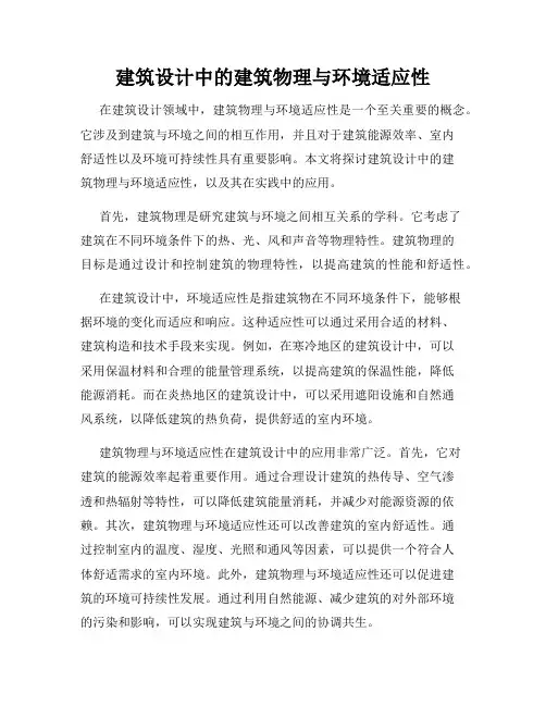 建筑设计中的建筑物理与环境适应性
