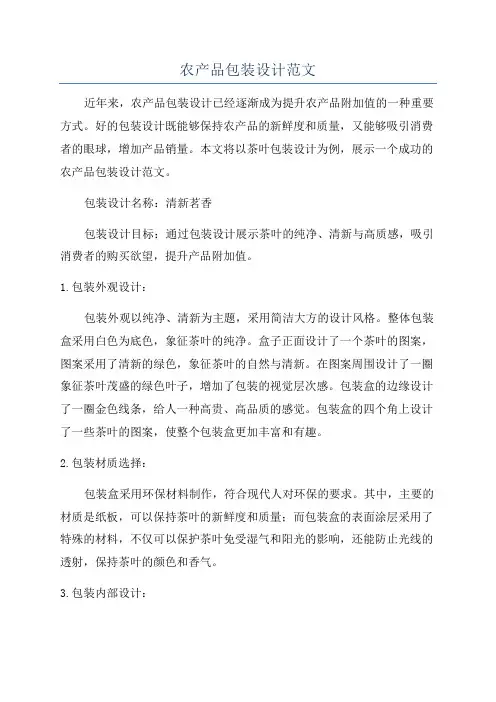 农产品包装设计范文
