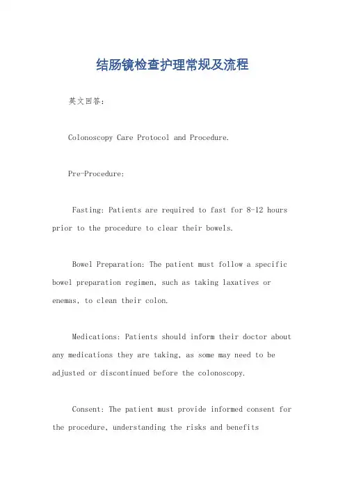 结肠镜检查护理常规及流程
