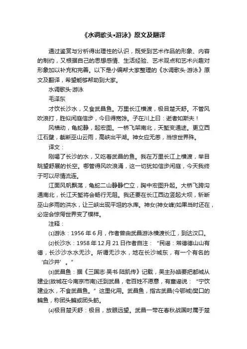 《水调歌头·游泳》原文及翻译