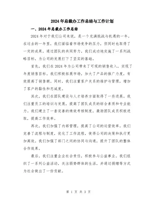 2024年总裁办工作总结与工作计划