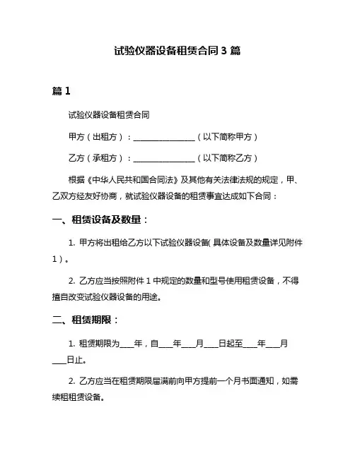 试验仪器设备租赁合同3篇