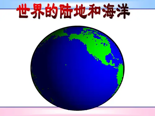 高2016级世界地理世界的陆地和海洋概论