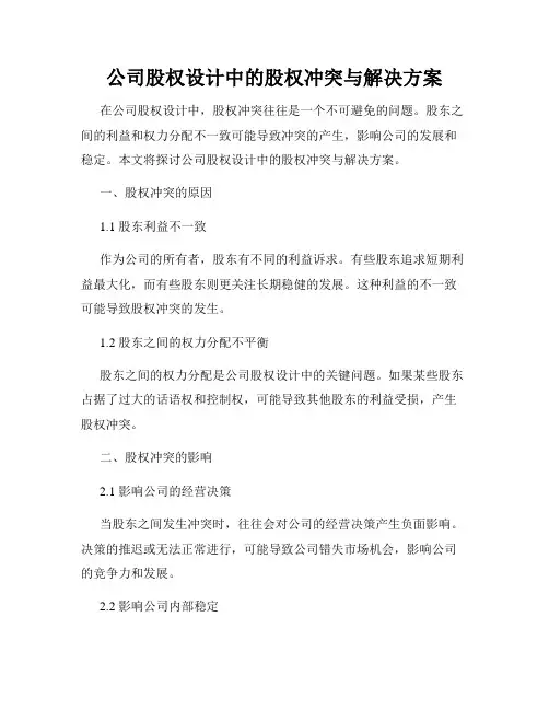 公司股权设计中的股权冲突与解决方案