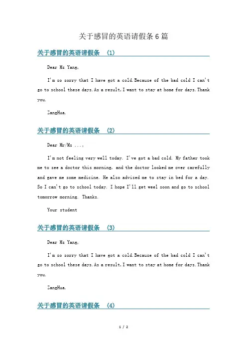 关于感冒的英语请假条6篇