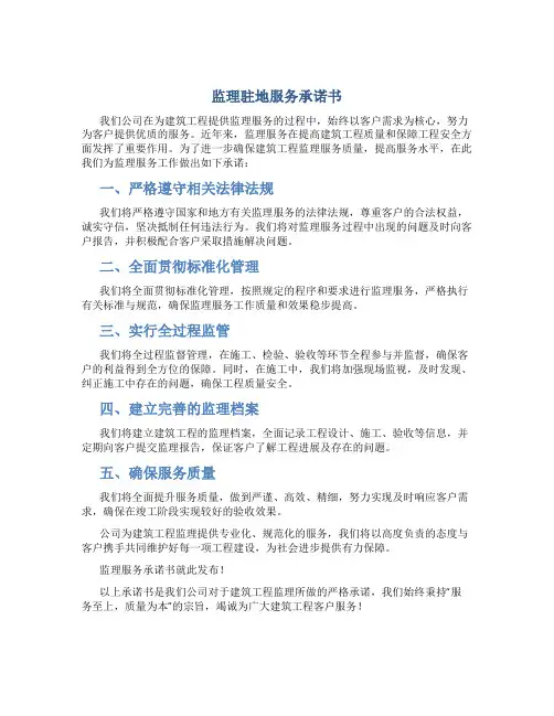 监理驻地服务承诺书