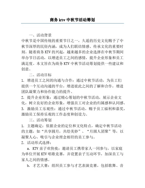 商务ktv中秋节活动策划