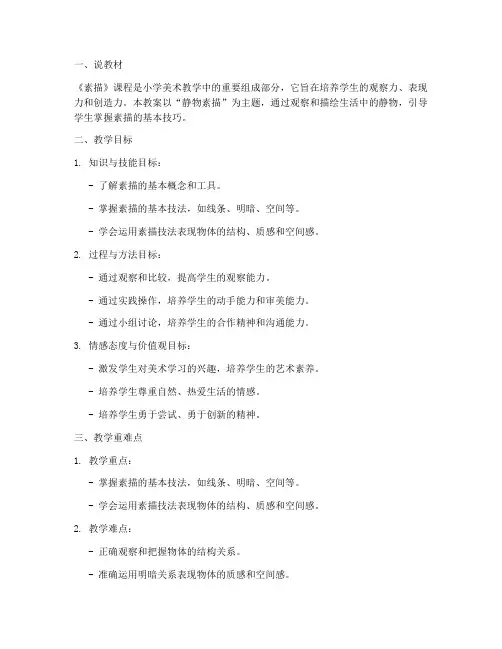 小学美术说课素描教案模板