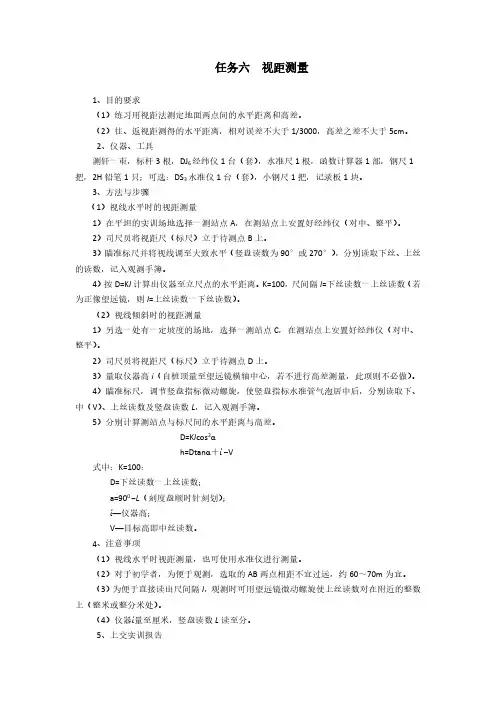 视距测量实训指导书