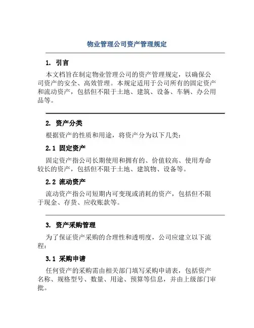 物业管理公司资产管理规定