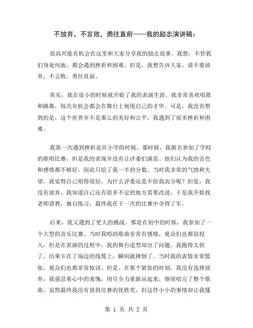 不放弃,不言败,勇往直前——我的励志演讲稿