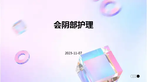(医学课件)会阴部护理