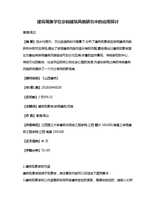 建筑现象学在宗祠建筑风貌研究中的应用探讨