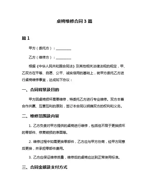 桌椅维修合同3篇