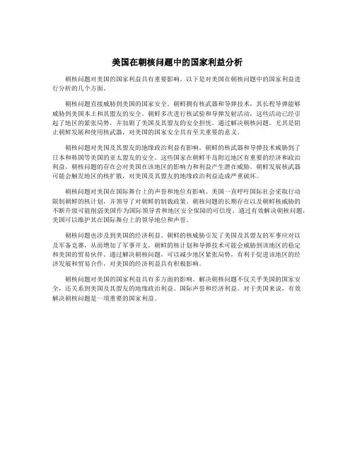 美国在朝核问题中的国家利益分析