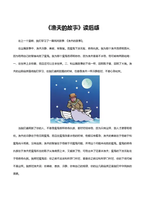 《渔夫的故事》读后感