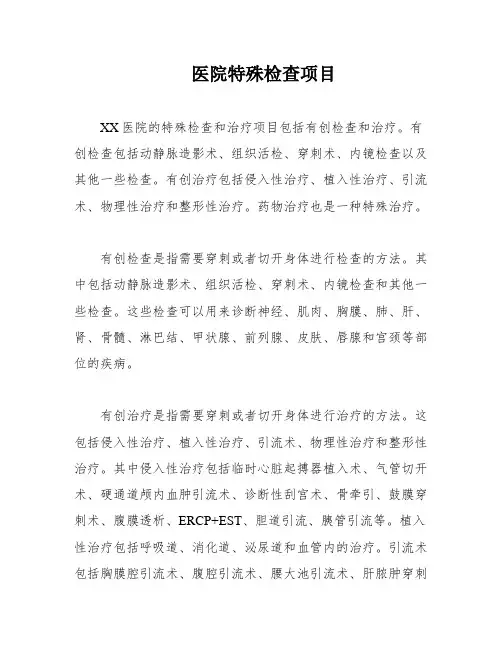 医院特殊检查项目