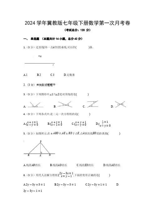 2024学年冀教版七年级下册数学第一次月考卷(含答案)