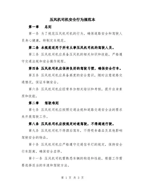 压风机司机安全行为规范本