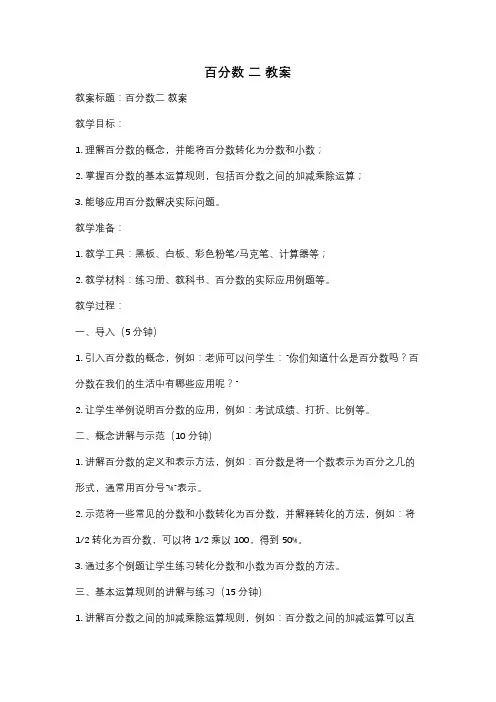 百分数 二 教案