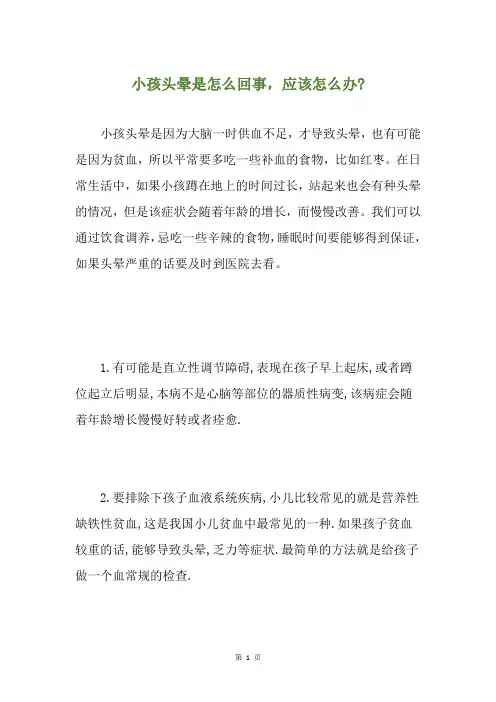小孩头晕是怎么回事,应该怎么办-