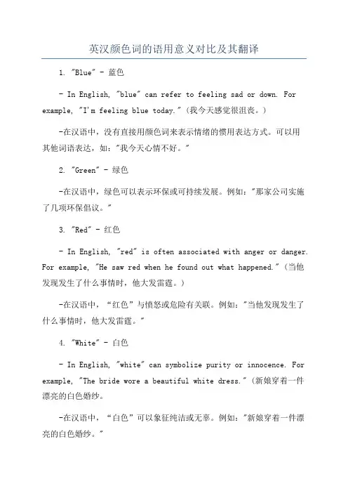 英汉颜色词的语用意义对比及其翻译