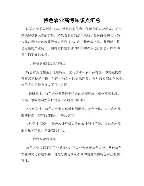 特色农业高考知识点汇总