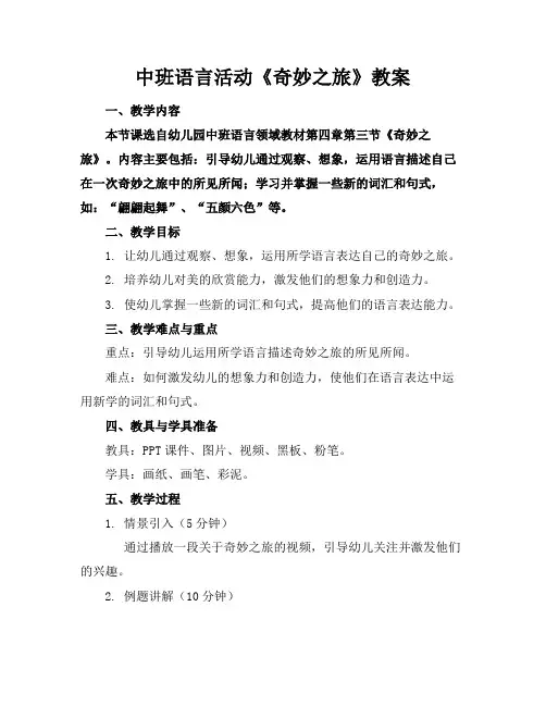 中班语言活动《奇妙之旅》教案