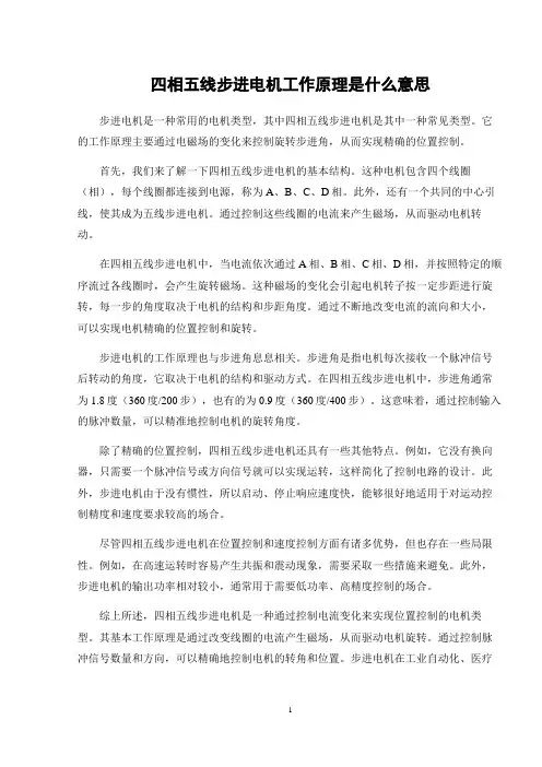 四相五线步进电机工作原理是什么意思
