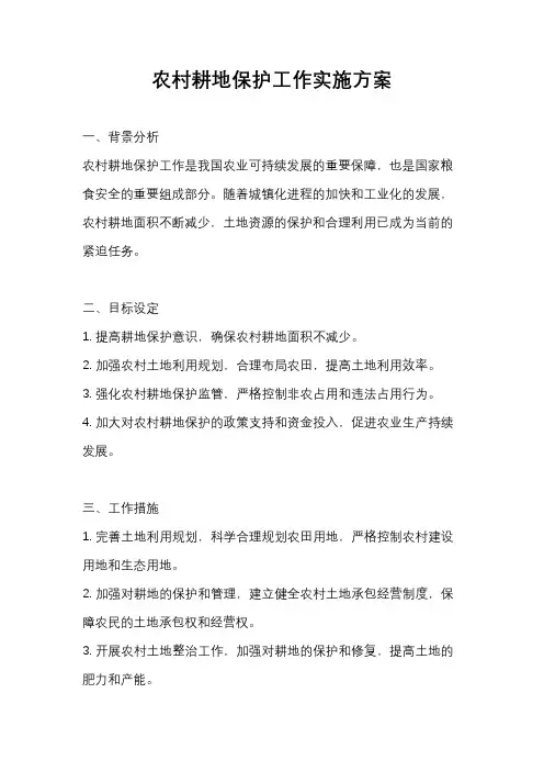 农村耕地保护工作实施方案
