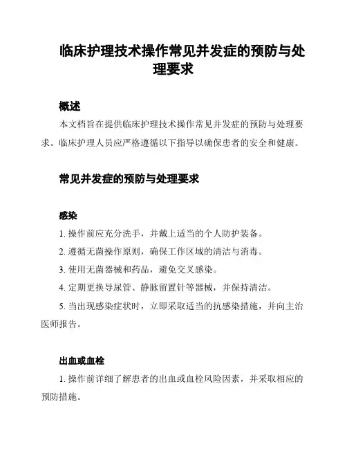 临床护理技术操作常见并发症的预防与处理要求
