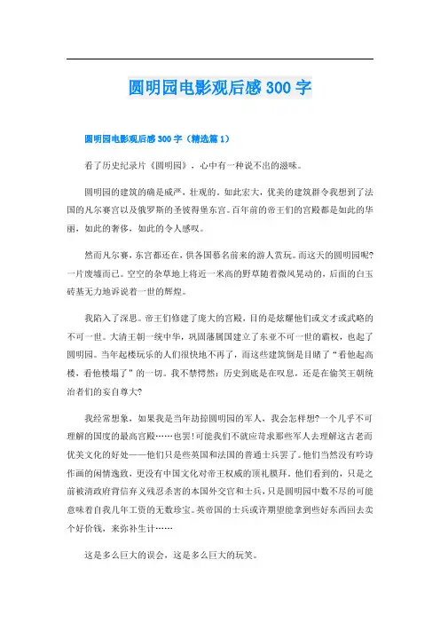 圆明园电影观后感300字
