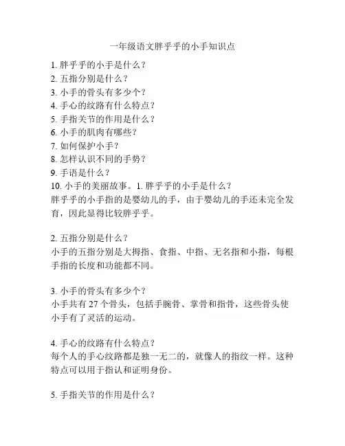 一年级语文胖乎乎的小手知识点