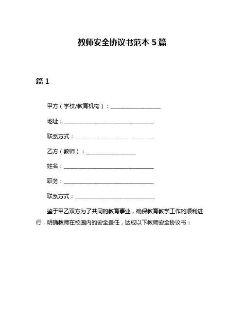 教师安全协议书范本5篇