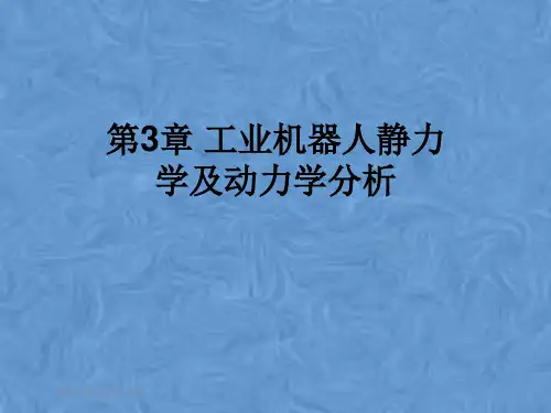 第3章 工业机器人静力学及动力学分析