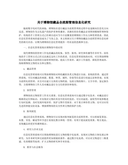 关于博物馆藏品全流程管理信息化研究