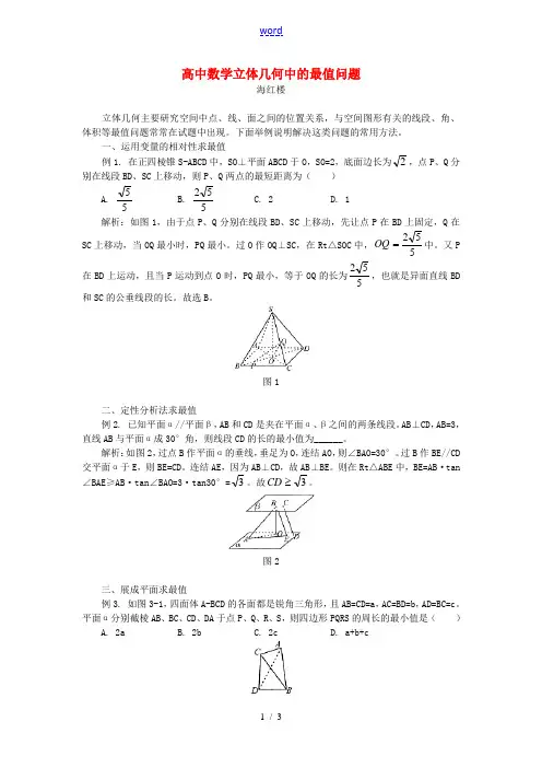 高中数学立体几何中的最值问题专题辅导