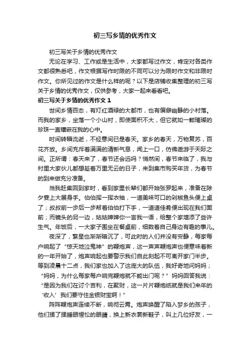 初三写乡情的优秀作文