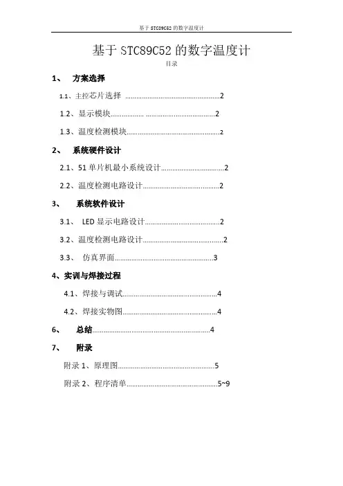 基于单片机的数字温度计设计(附代码及仿真)