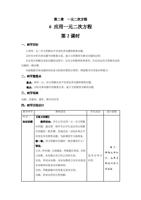 北师大版九年级数学上册《应用一元二次方程》第2课时示范公开课教学设计
