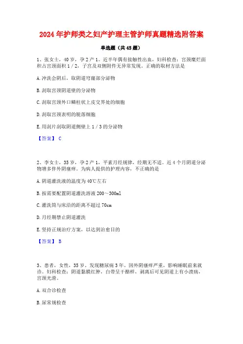 2024年护师类之妇产护理主管护师真题精选附答案