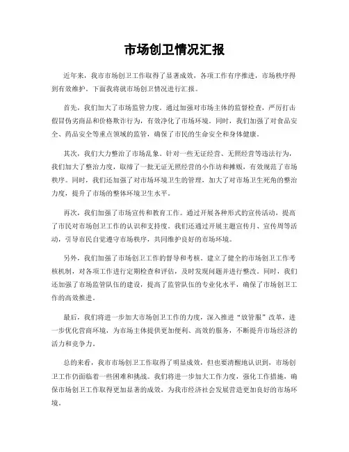 市场创卫情况汇报