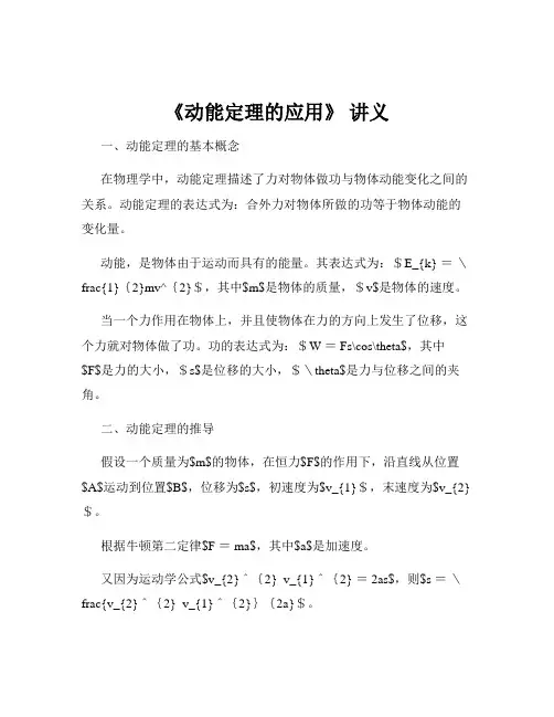 《动能定理的应用》 讲义