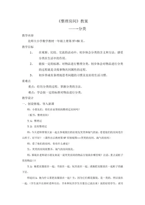 小学数学北师大一年级上册四分类龚丹丹公开课教案整理房间