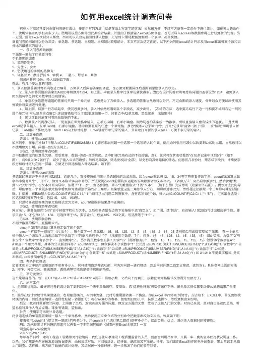 如何用excel统计调查问卷
