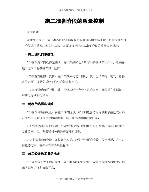 施工准备阶段的质量控制
