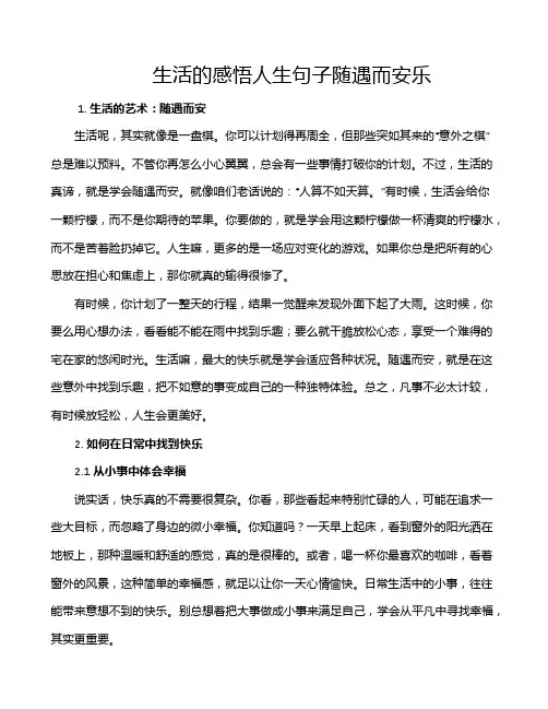 生活的感悟人生句子随遇而安乐